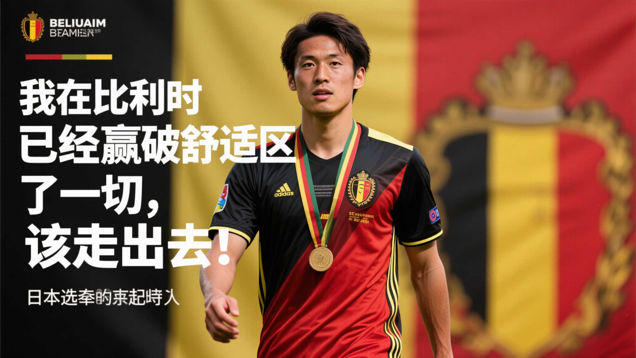 町田浩树:比利时成就圆满,准备迎接新挑战 町田浩树:比利时成就圆满,准备迎接新挑战